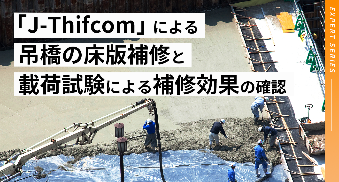 「J-Thifcom」による吊橋の床版補修と載荷試験による補修効果の確認
