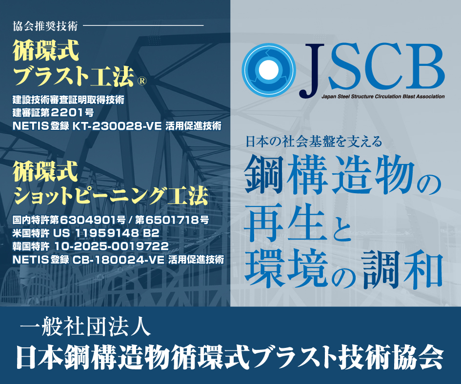 鋼構造物の再生と環境の調和　循環式ブラスト工法、循環式ショットピーニング工法