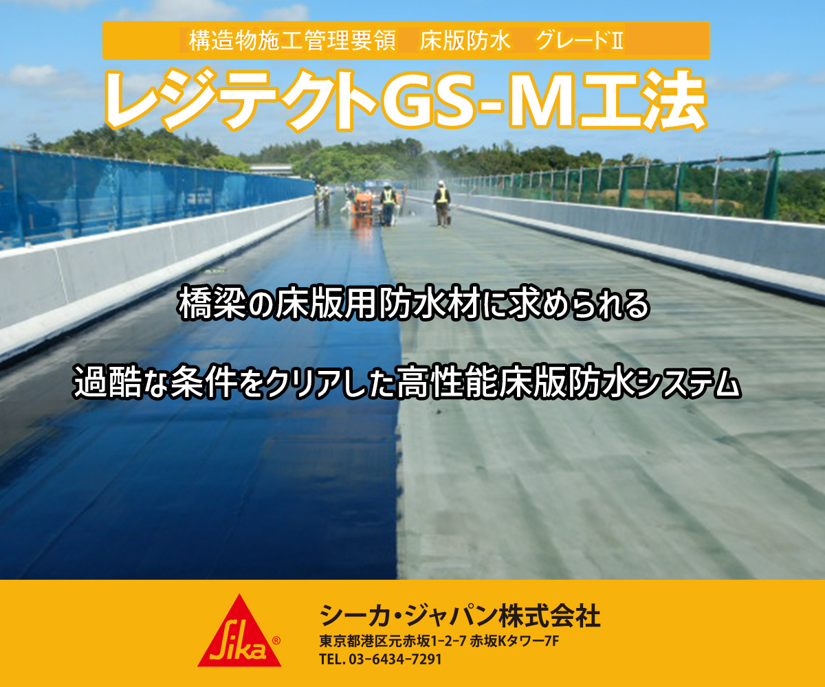 橋梁の床版用防水材に求められる過酷な条件をクリアした高性能床版防水システム