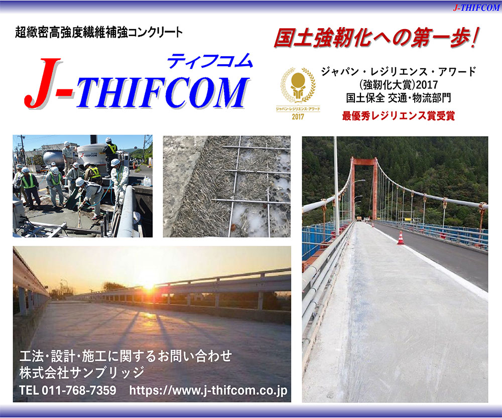国土強靭化への第一歩！　超緻密高強度繊維補強コンクリート『J-THIFCOM』