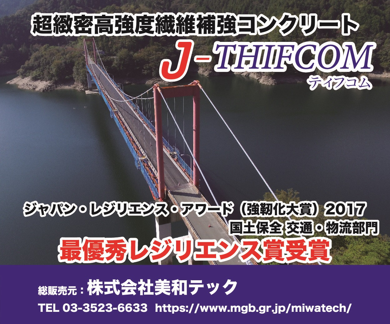 超緻密高強度繊維補強コンクリート『J-THIFCOM』