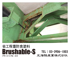 超厚膜無溶剤系セラミックエポキシ樹脂塗料『Brushable-S』