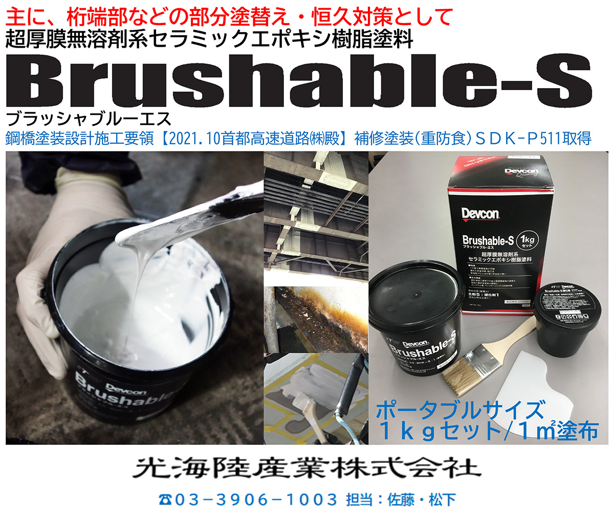 超厚膜無溶剤系セラミックエポキシ樹脂塗料『Brushable-S』