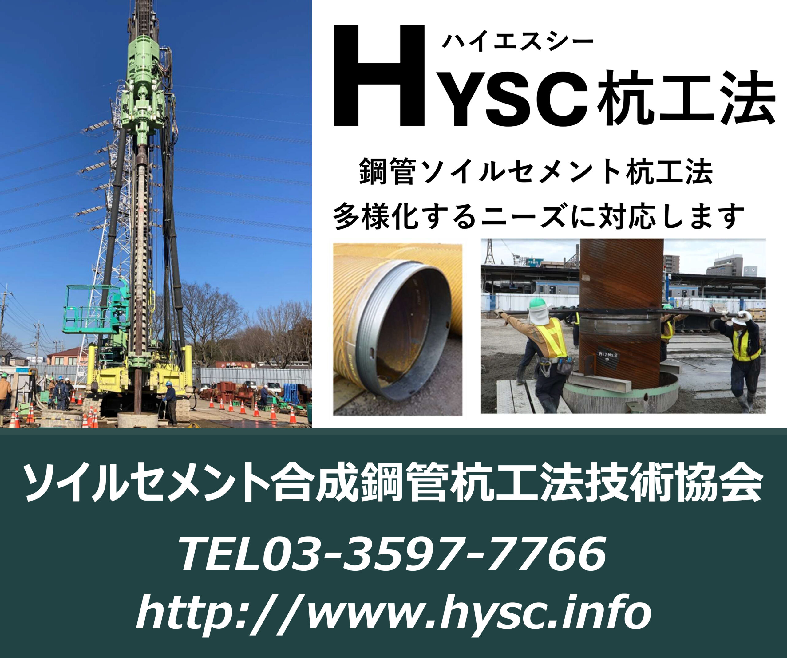 HYSC杭工法協会　鋼管ソイルセメント杭工法　多様化するニーズに対応します