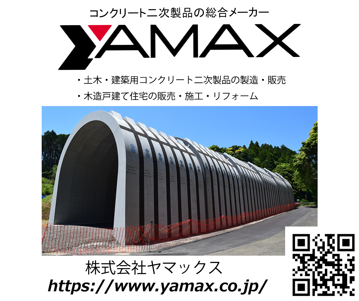 コンクリート二次製品の総合メーカー　YAMAX