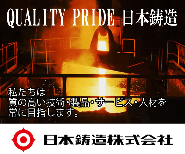 QUALITY PRIDE　日本鋳造