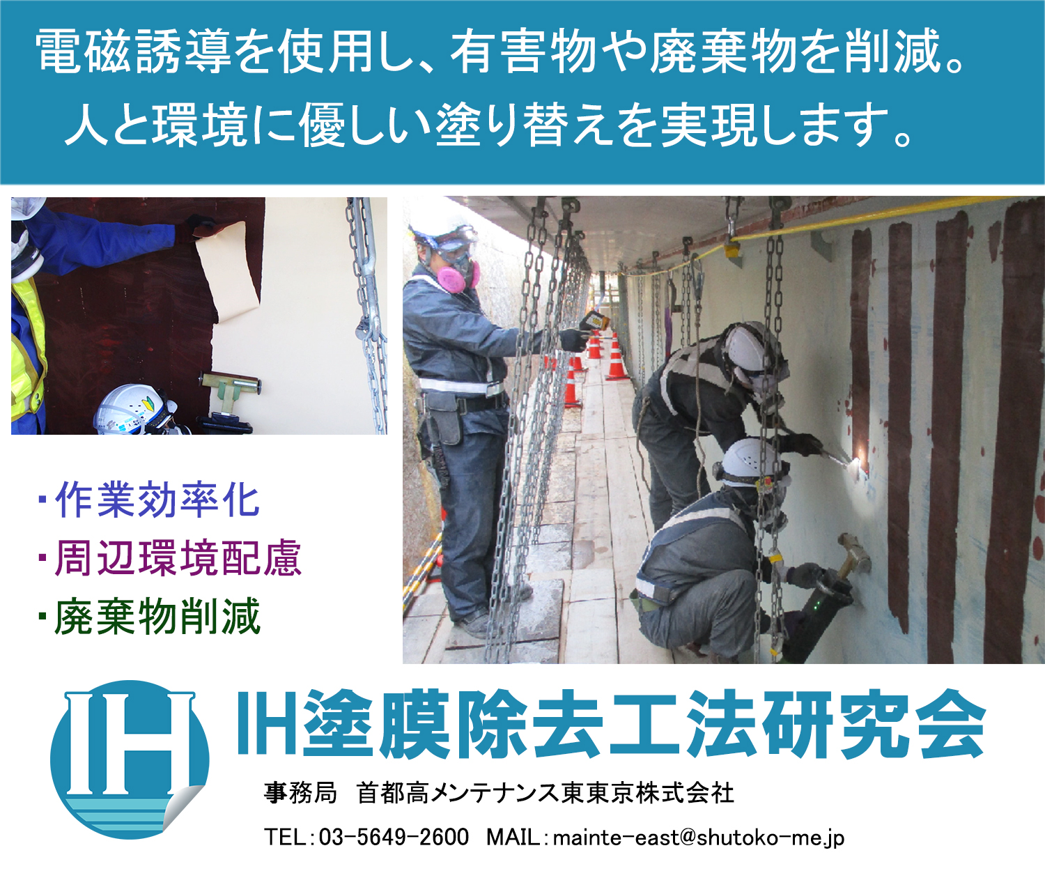 電磁誘導を使用し、有害物や廃棄物を削減。人と環境にやさしい塗替えを実現します。