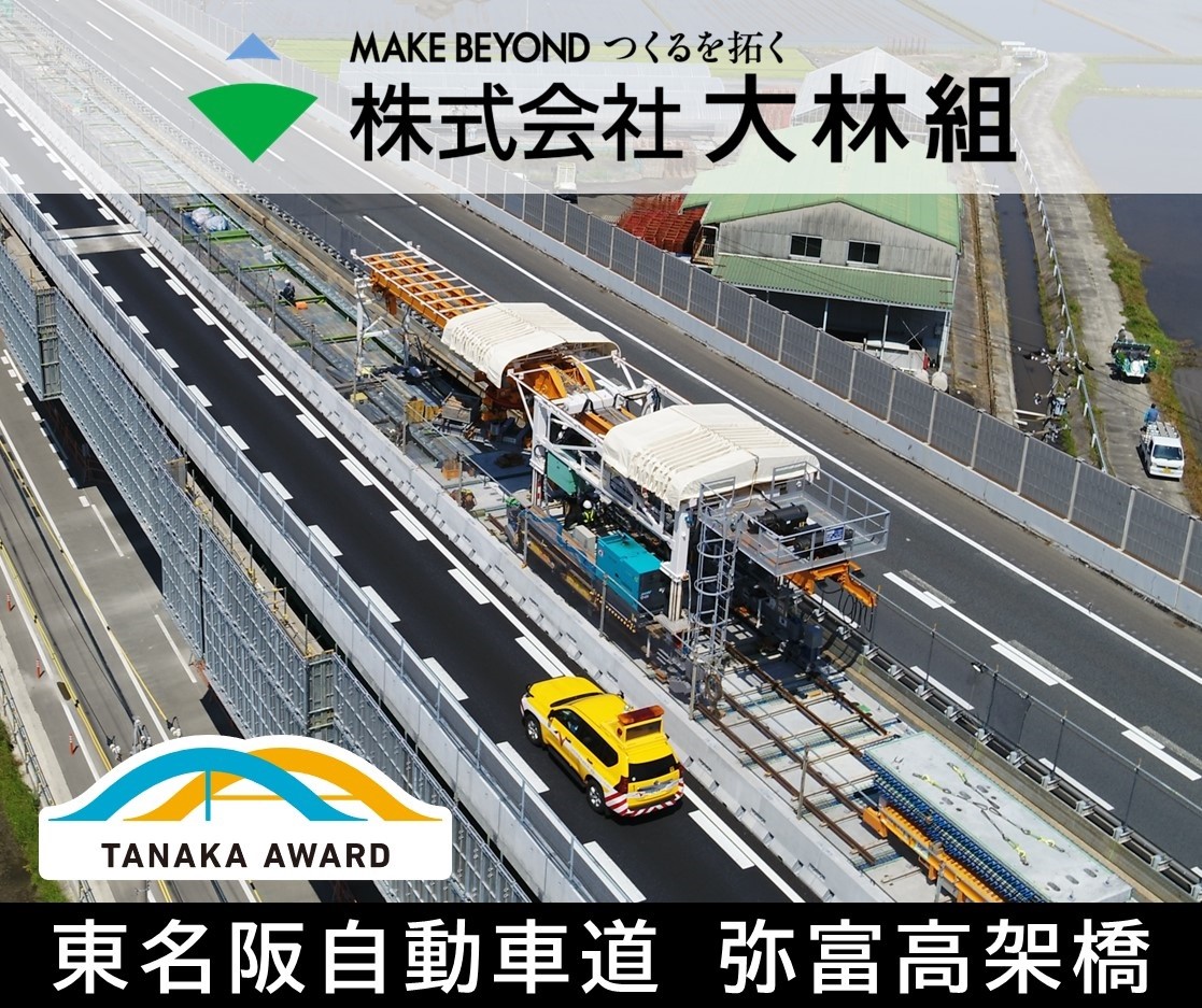 MAKE BEYOND つくるを拓く　東名阪自動車道　弥富高架橋