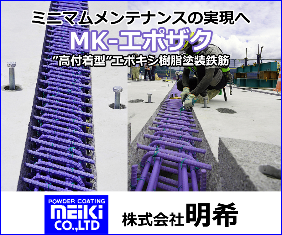 ミニマムメンテナンスの実現へ　MKｰエポザク