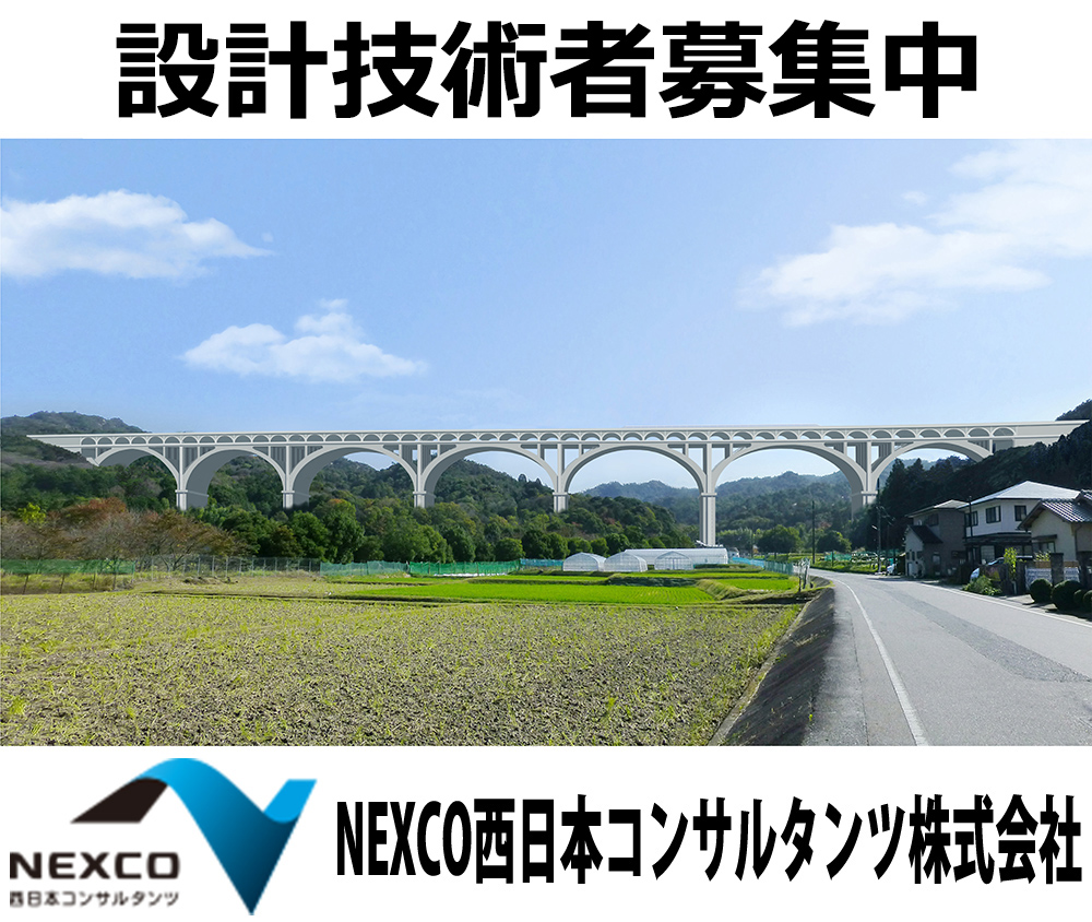 設計技術者募集中　NEXCO西日本コンサルタンツ