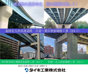 構造物の長寿命化　街の景観を美しく　創造と技術と熱意で未来へ挑戦する