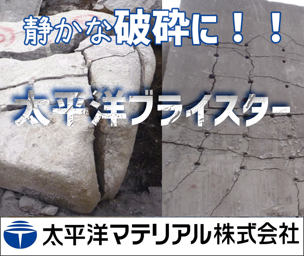 静かな破砕に！！　太平洋ブライスター