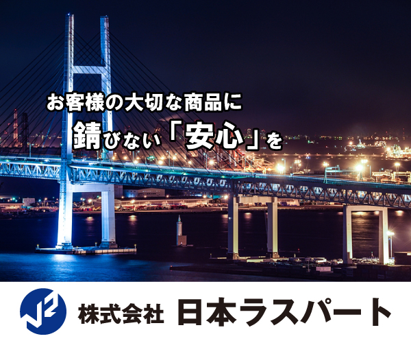 お客様の大切な商品に錆びない「安心」を