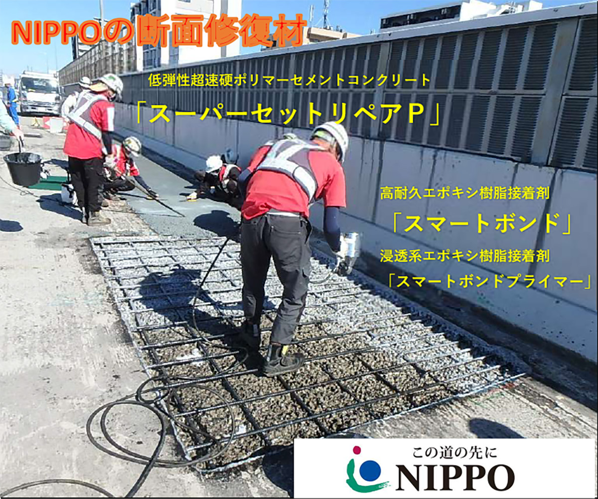 NIPPOの断面修復材