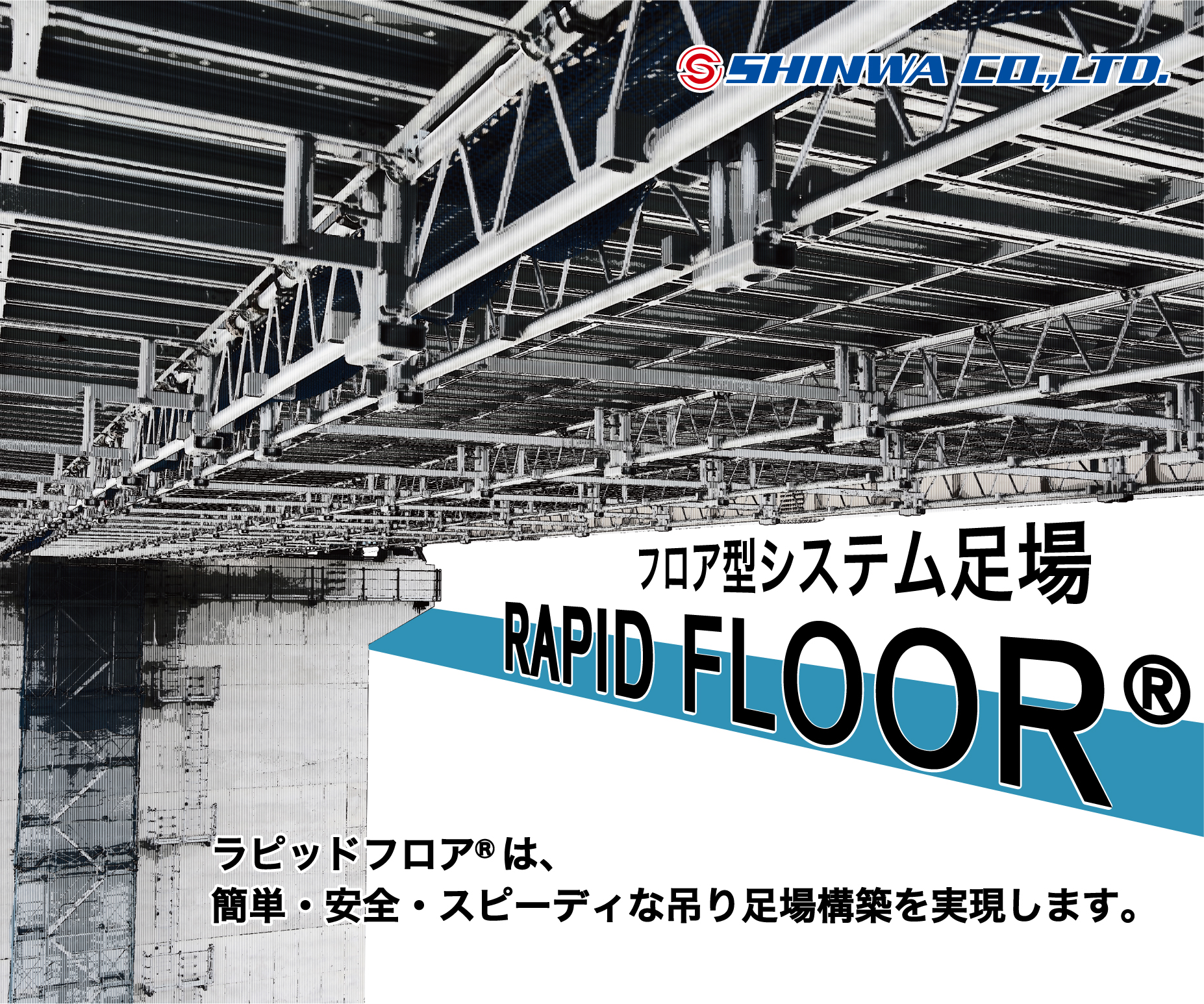 フロア型システム足場　RAPID FLOOR®　ラピッドフロア®は、簡単・安全・スピーディーな吊り足場構築を実現します。