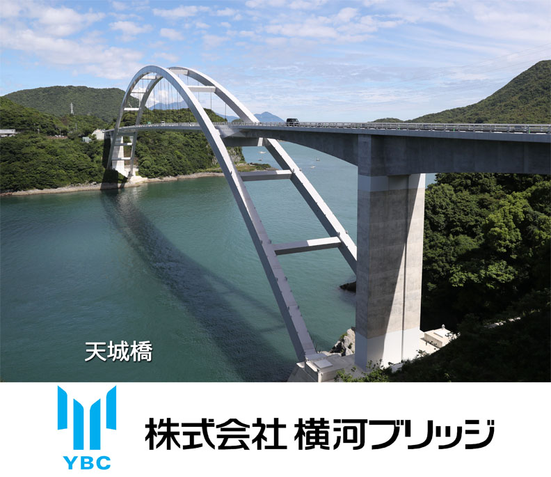 天城橋　株式会社横河ブリッジ