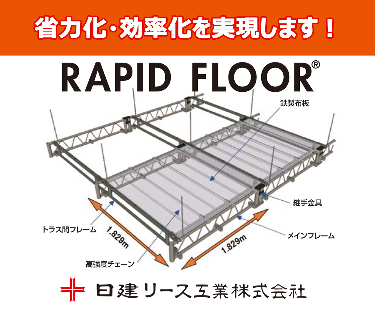 省力化・効率化を実現します！　RAPID FLOOR®