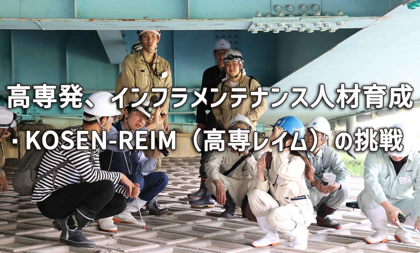 高専発、インフラメンテナンス人材育成・KOSEN-REIM（高専レイム）の挑戦