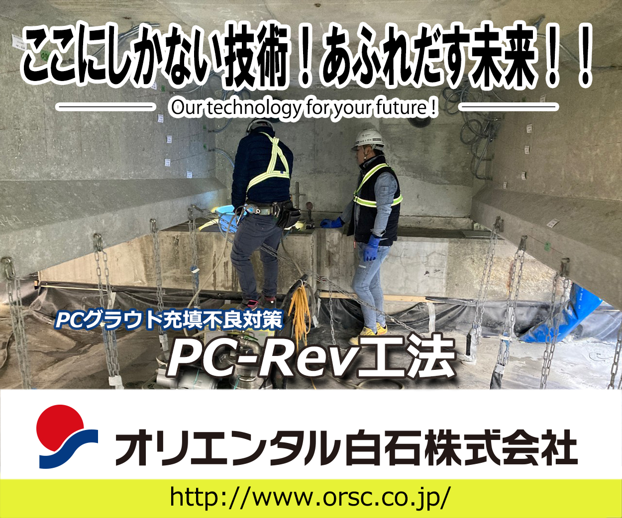 ここにしかない技術！　あふれだす未来！