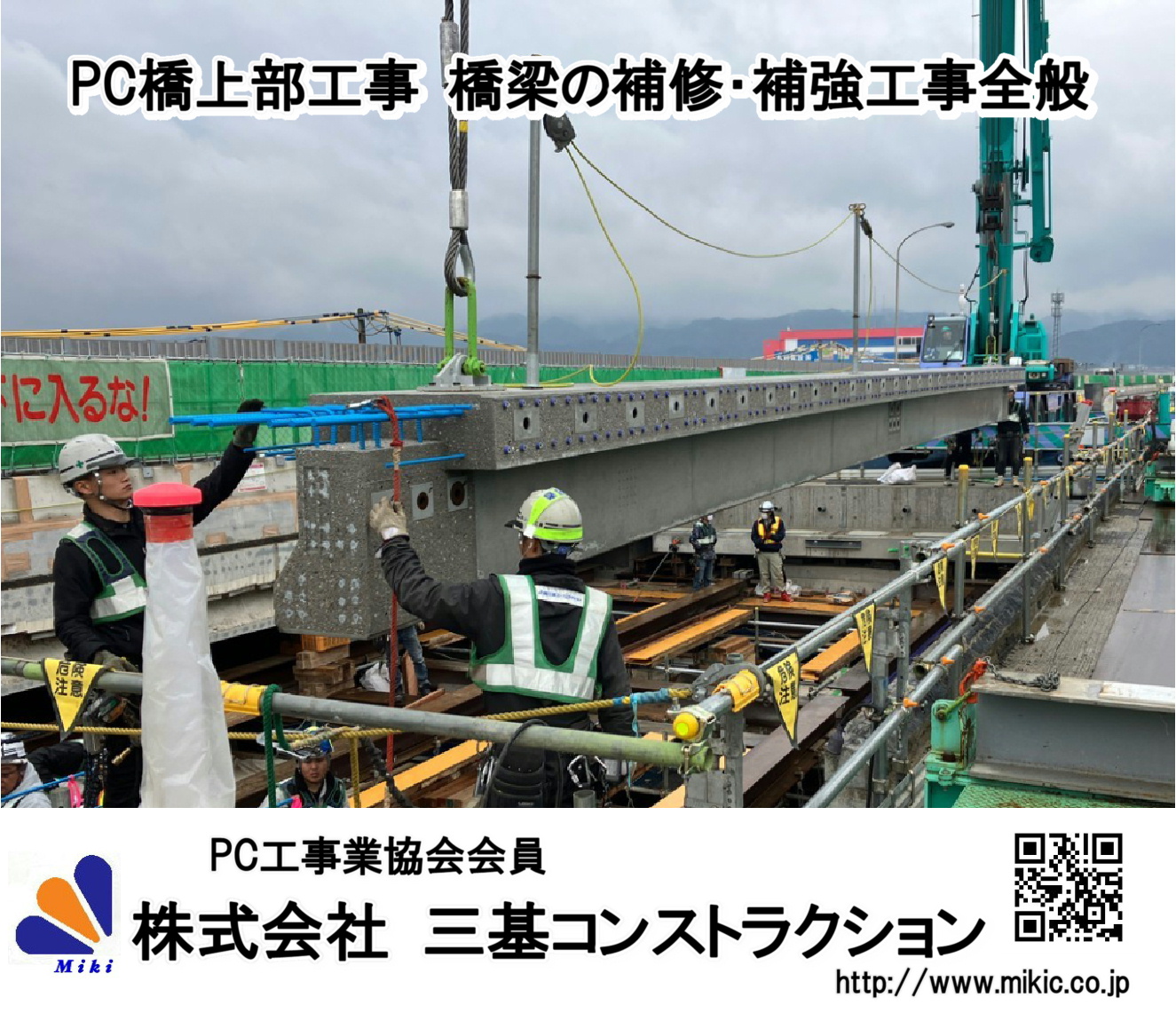 PC橋上部工事　橋梁の補修・補強工事全般