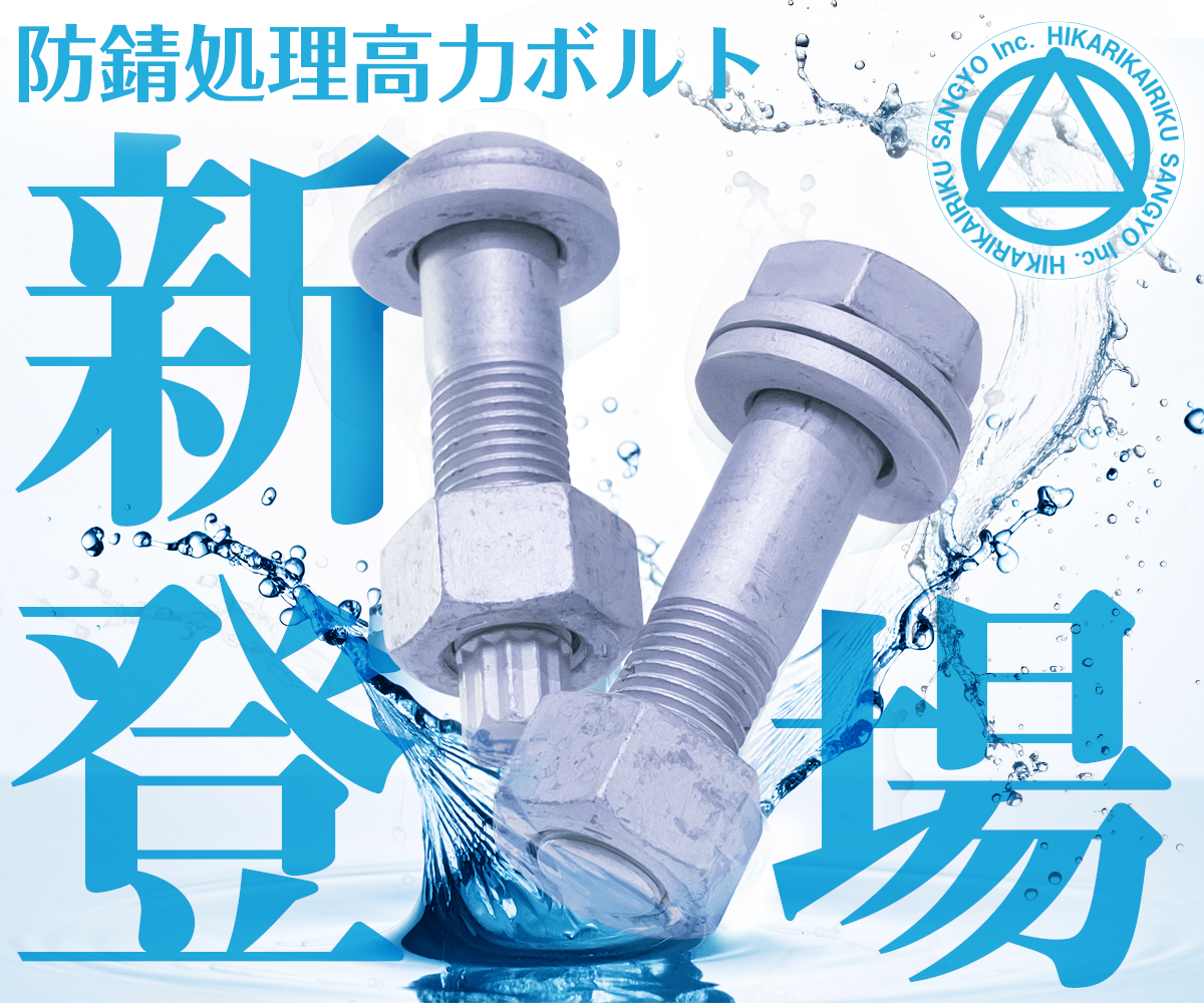 防錆処理高力ボルト　新登場