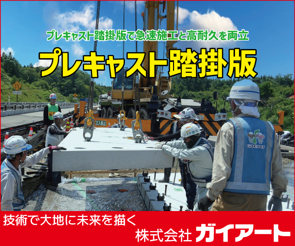 プレキャスト踏掛版　技術で大地に未来絵を描く　株式会社ガイアート