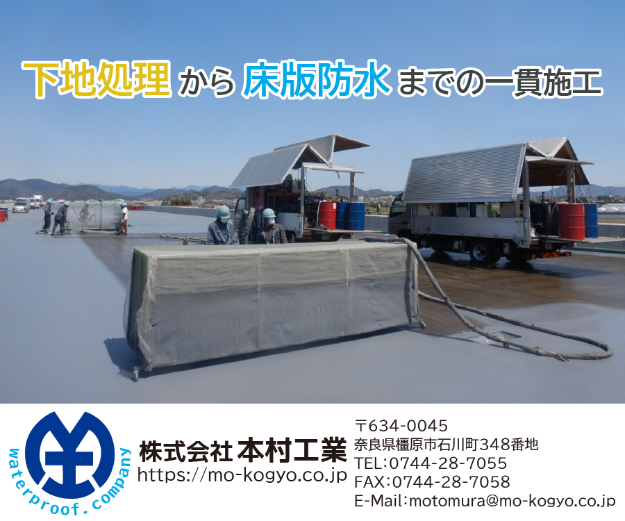下地処理から床版防水までの一貫施工