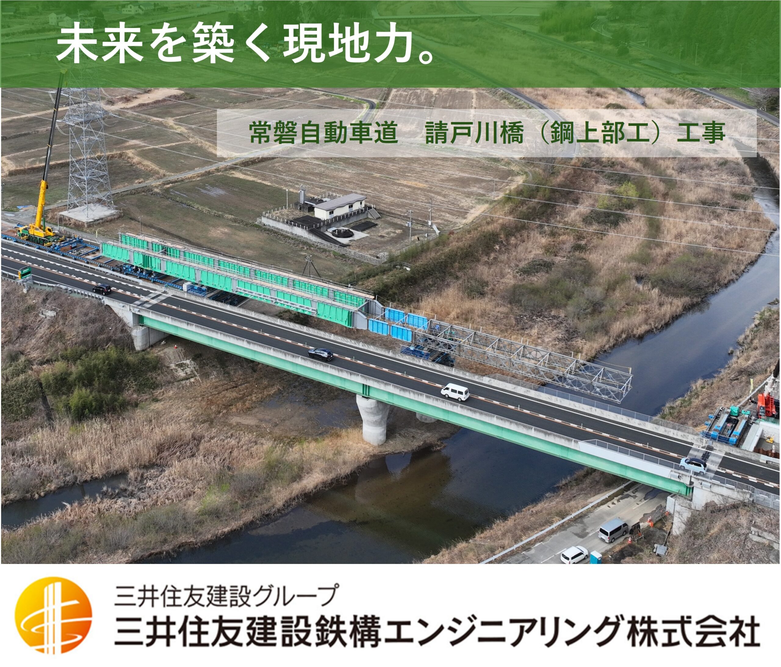 未来を築く現地力。