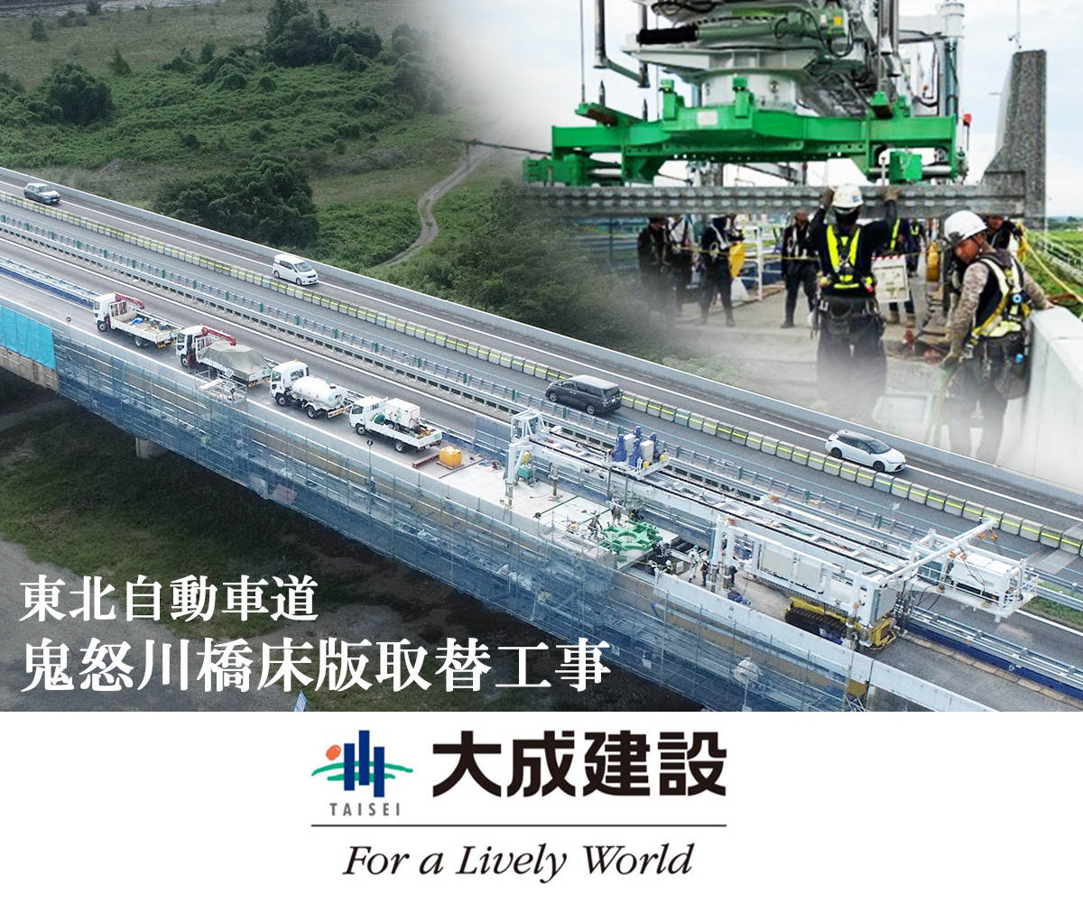 東北自動車道　鬼怒川橋床版取替工事　大成建設