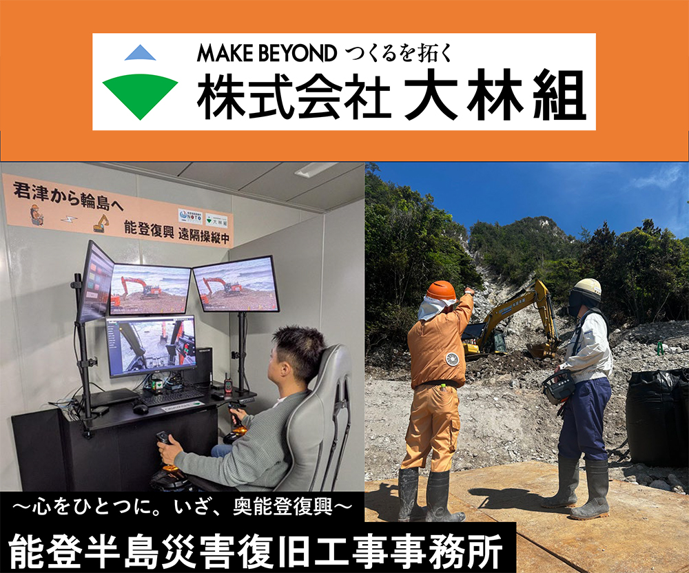 MAKE BEYOND つくるを拓く　能登半島災害復旧工事事務所