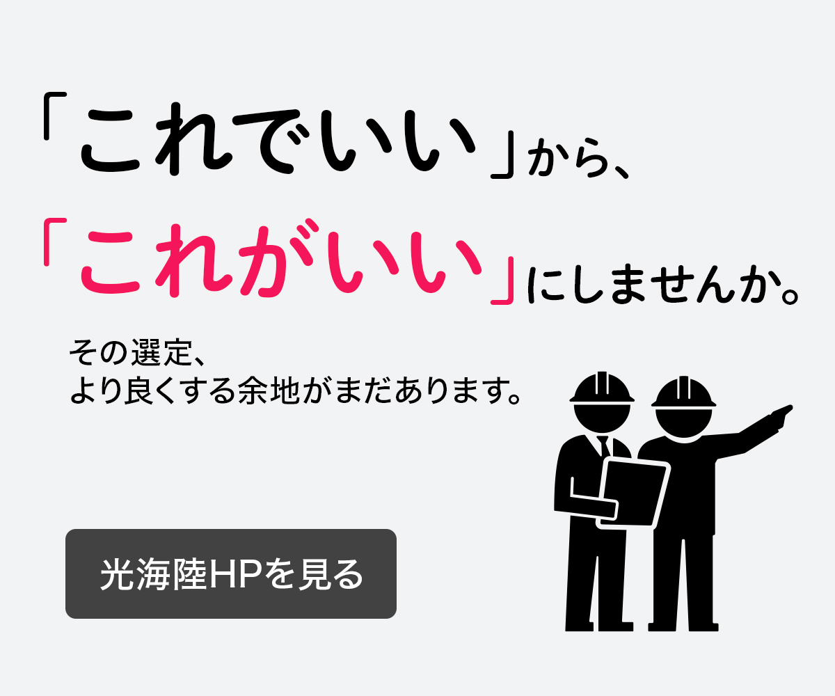 「これでいい」から「これがいい」にしませんか。その選定、より良くする余地があります。