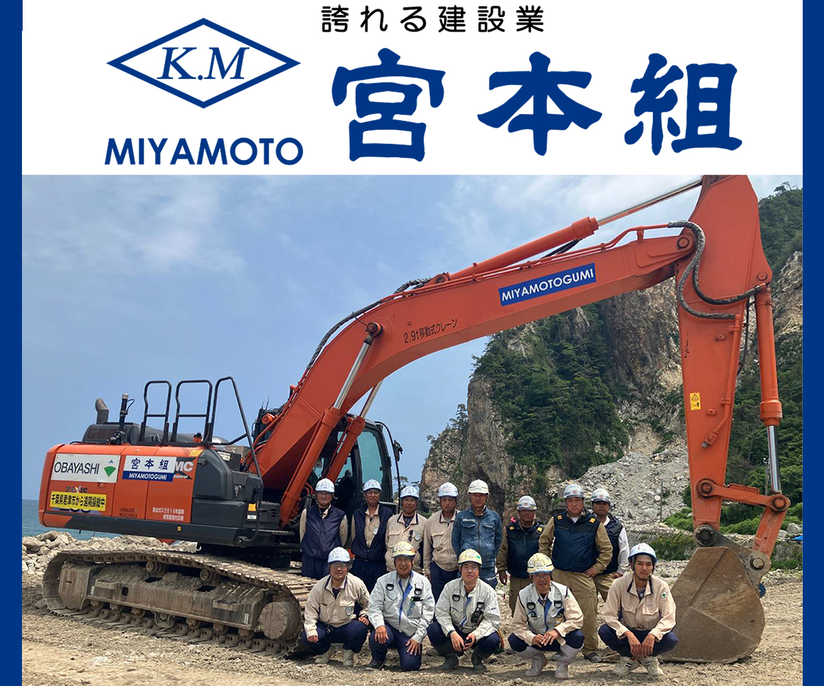 誇れる建設業　宮本組