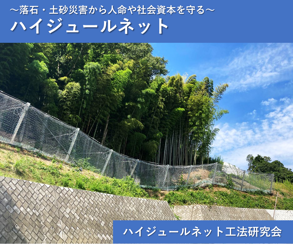 落石・土砂災害から人名や社会資本を守る　ハイジュールネット