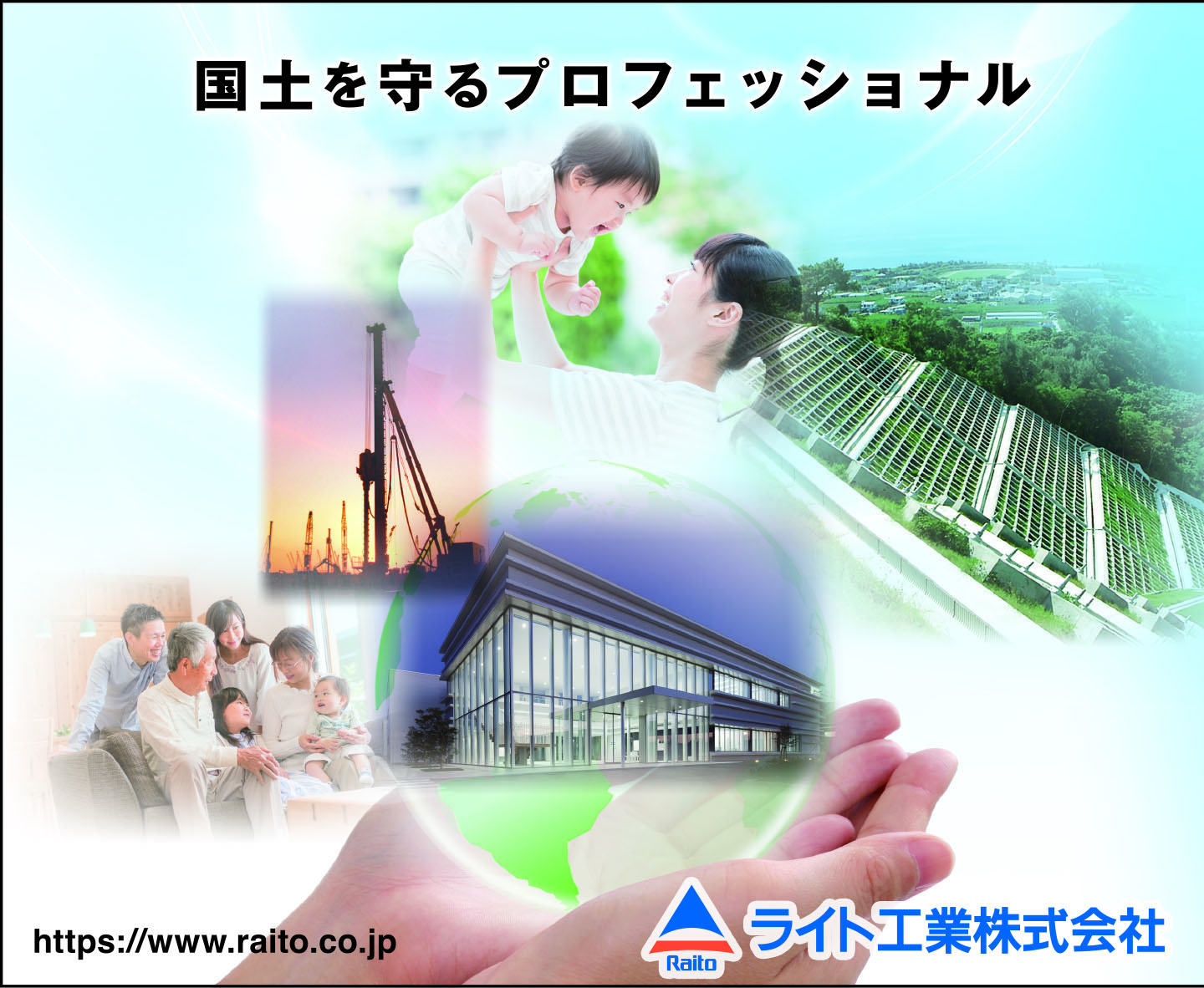国土を守るプロフェッショナル