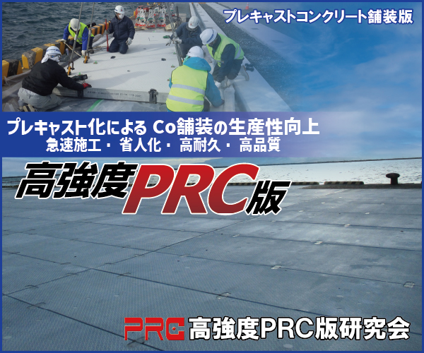 プレキャスト化によるCo舗装の生産性向上　急速施工・省人化・高耐久・高品質