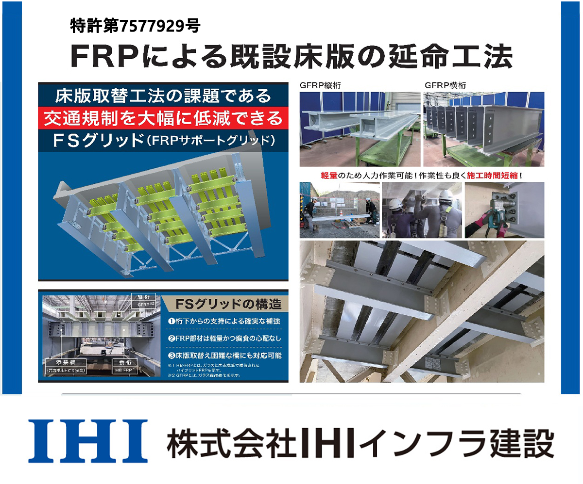 FRPによる既設床版延命化工法