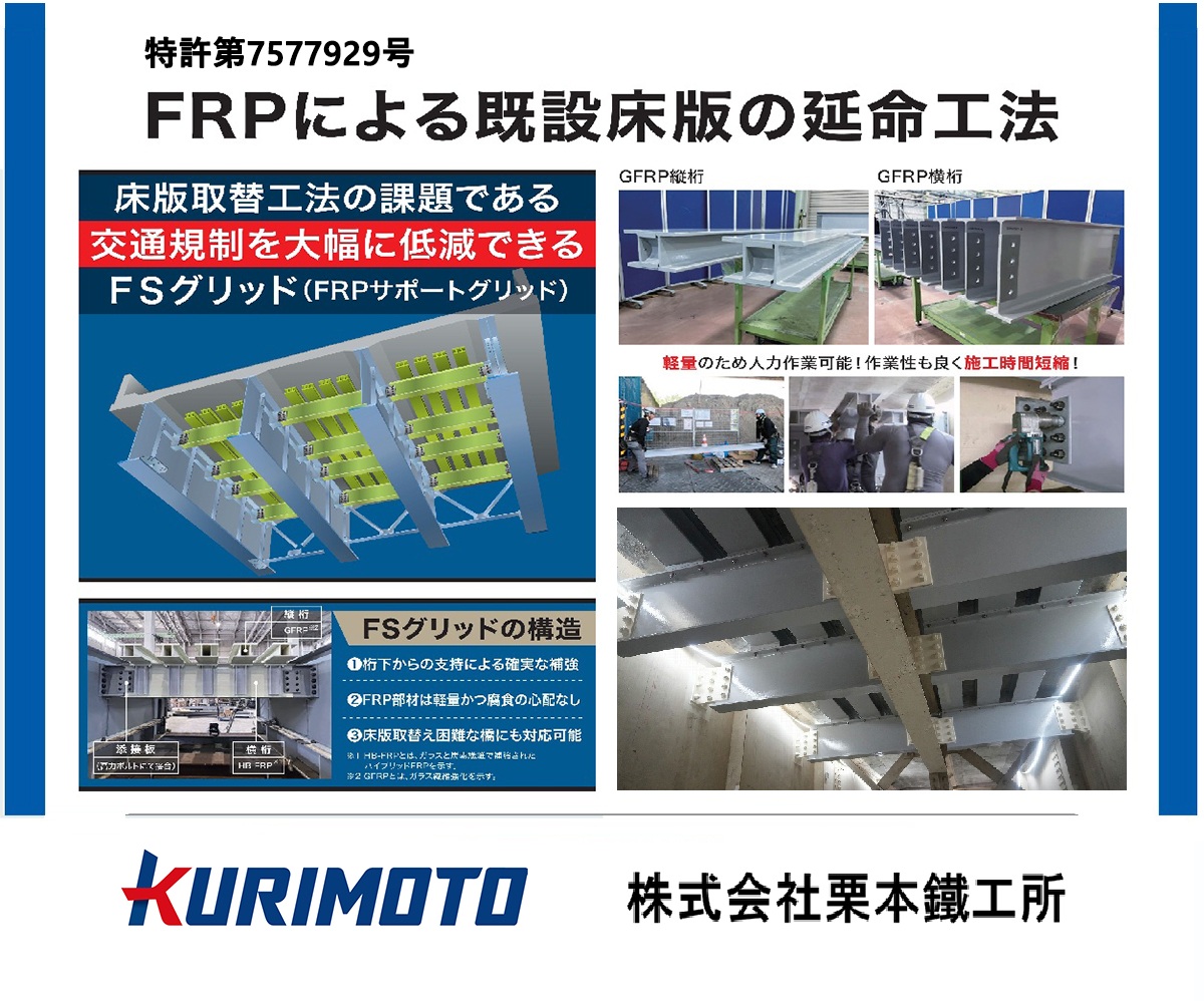 FRPによる既設床版延命化工法