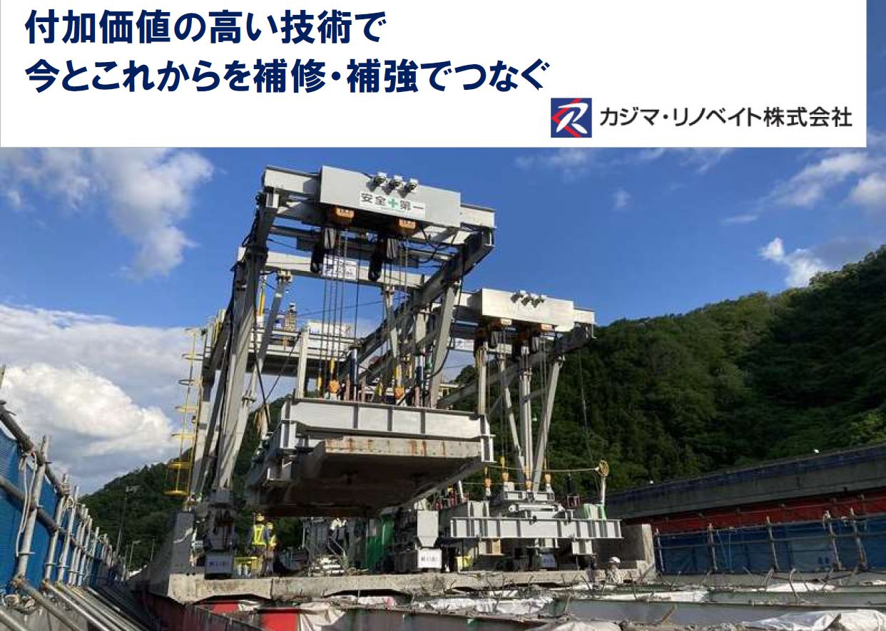 付加価値の高い技術で今とこれからを補修・補強でつなぐ