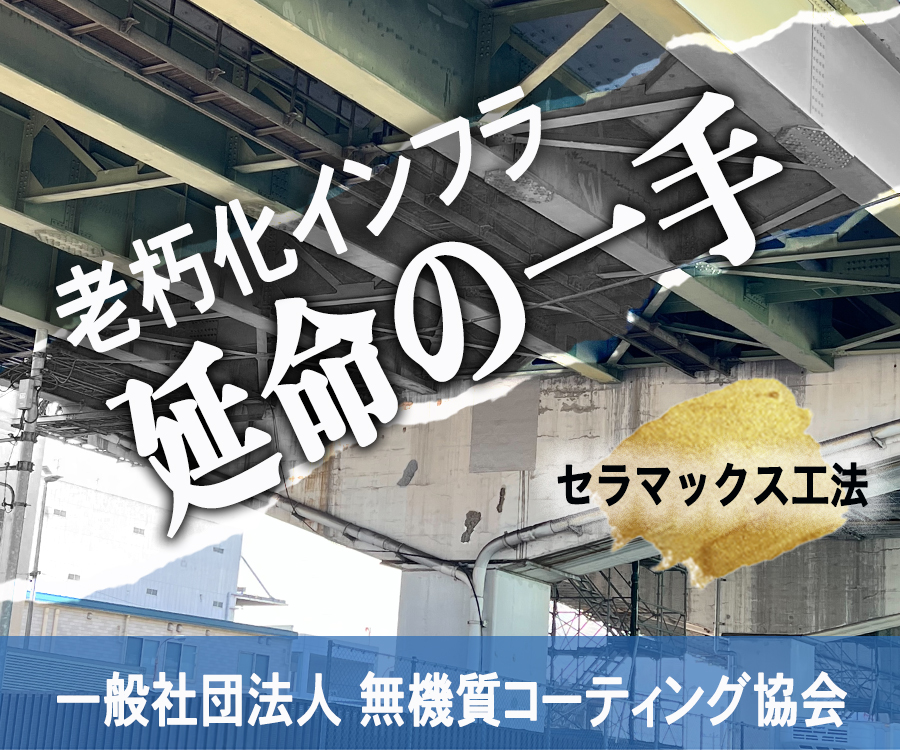 老朽化インフラ延命の一手