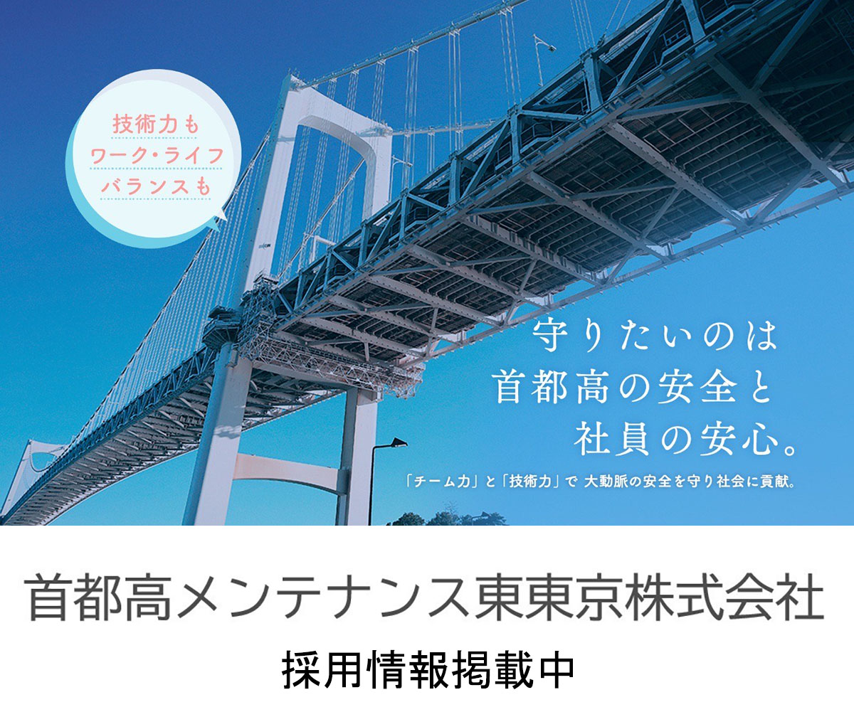 守りたいのは首都高の安全と社員の安心