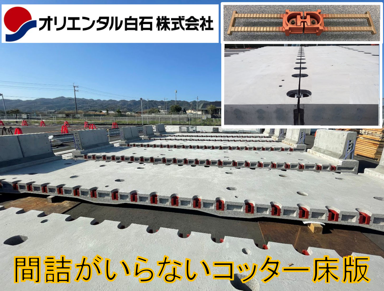 間詰めがいらないコッター床版