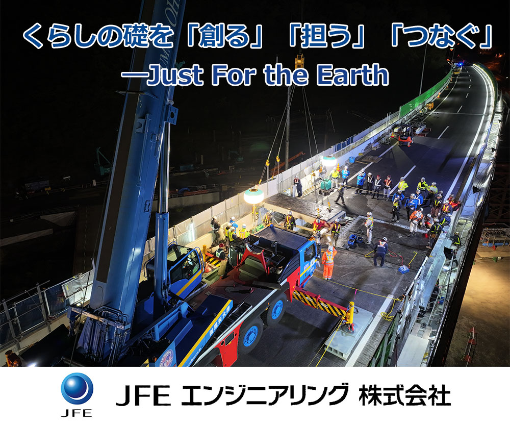 くらしの礎を『創る』『担う』『つなぐ』　―Just For the Earth
