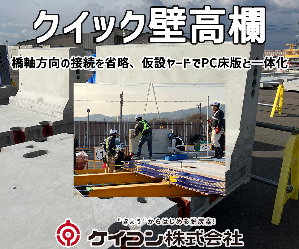 クイック壁高欄　橋軸方向の接続を省略、仮設ヤードでPC床版と一体化