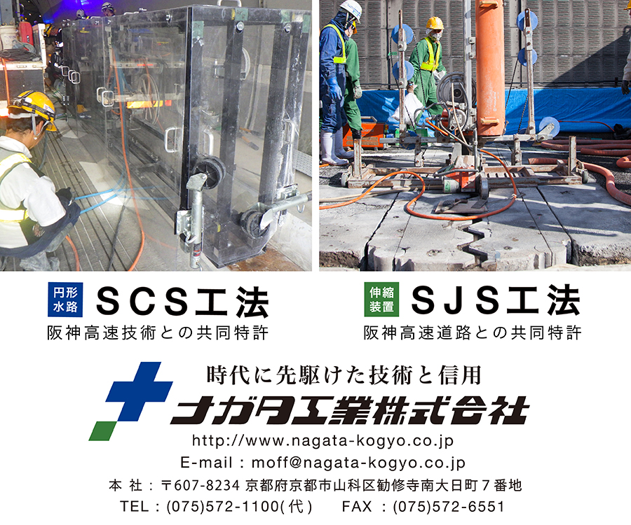 SCS工法、SJS工法　時代に先駆けた技術と信用