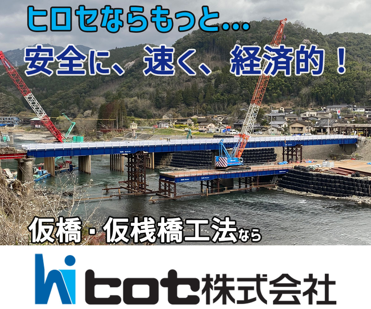 ヒロセならもっと....安全に、速く、経済的！　仮橋・仮桟橋工法ならヒロセ株式会社