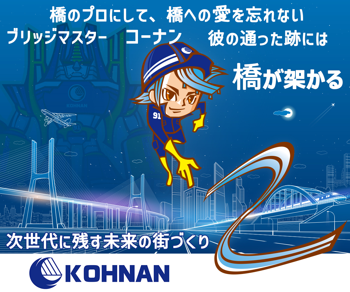 橋のプロにして、橋への愛を忘れない　ブリッジマスター　コーナン　彼の通った跡には　橋が架かる