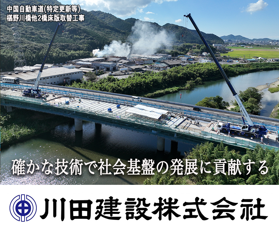 確かな技術で社会基盤の発展に貢献する