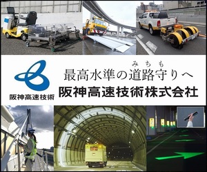 最高水準の道路守り（みちもり）へ