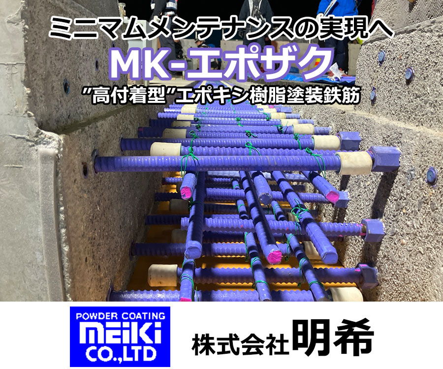 ミニマムメンテナンスの実現へ、MK-エポザク”高付着型”エポキシ樹脂塗装鉄筋