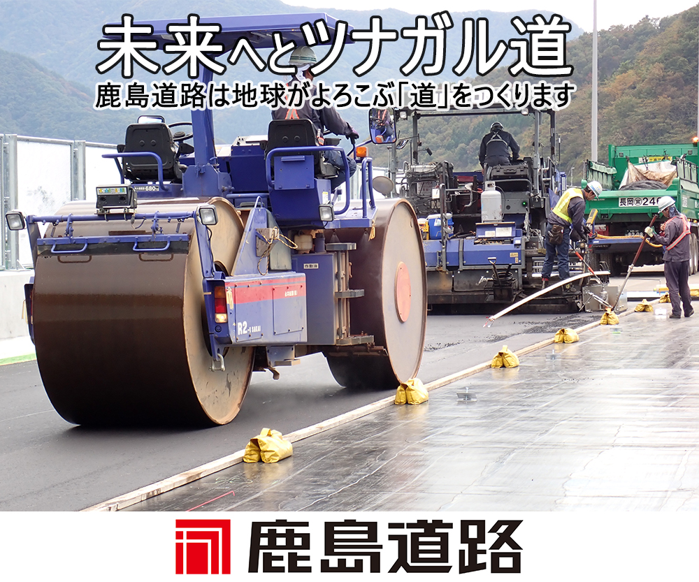 未来へとツナガル道　鹿島道路は地球がよろこぶ「道」をつくります